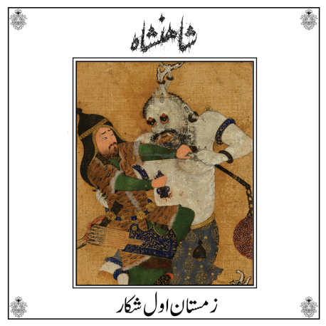 Shāhanshāh - Zemestan-e aval-e Shekar, LP